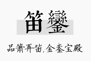 笛銮名字的寓意及含义