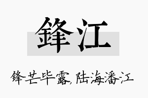 锋江名字的寓意及含义