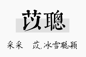 苡聪名字的寓意及含义