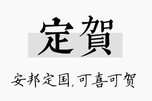 定贺名字的寓意及含义