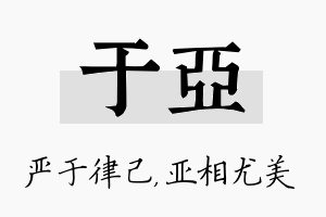 于亚名字的寓意及含义