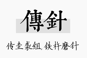 传针名字的寓意及含义