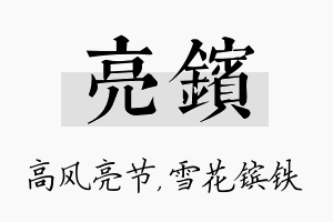 亮镔名字的寓意及含义