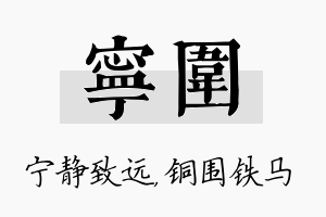 宁围名字的寓意及含义