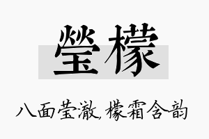 莹檬名字的寓意及含义