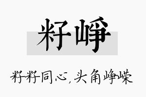 籽峥名字的寓意及含义