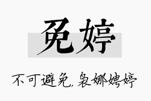 免婷名字的寓意及含义