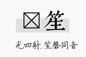 燚笙名字的寓意及含义