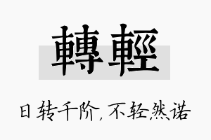 转轻名字的寓意及含义