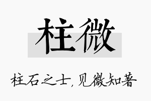 柱微名字的寓意及含义