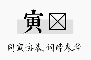 寅晔名字的寓意及含义