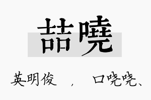 喆哓名字的寓意及含义