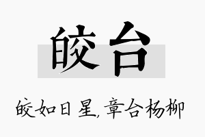 皎台名字的寓意及含义