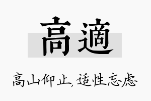 高适名字的寓意及含义