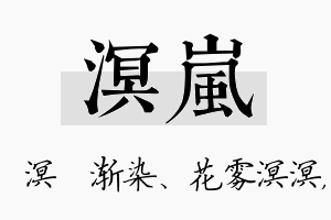 溟岚名字的寓意及含义