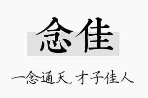 念佳名字的寓意及含义