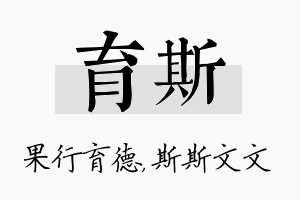 育斯名字的寓意及含义