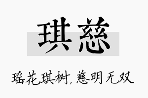 琪慈名字的寓意及含义