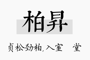 柏昇名字的寓意及含义