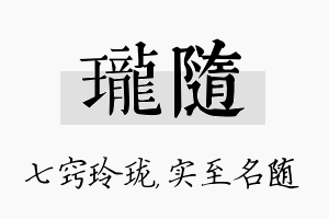 珑随名字的寓意及含义