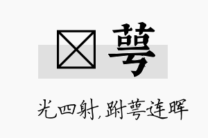 燚萼名字的寓意及含义