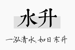 水升名字的寓意及含义