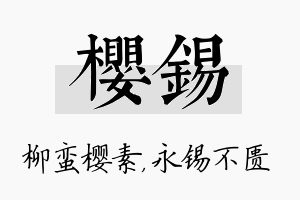 樱锡名字的寓意及含义