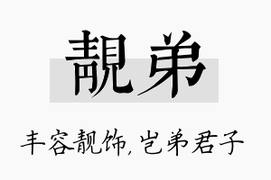 靓弟名字的寓意及含义