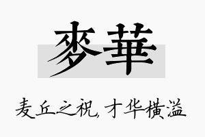 麦华名字的寓意及含义