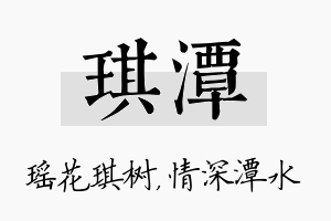 琪潭名字的寓意及含义