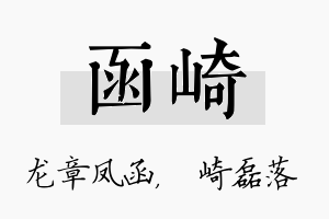 函崎名字的寓意及含义