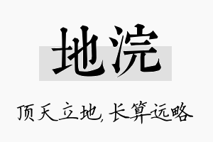 地浣名字的寓意及含义