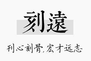 刻远名字的寓意及含义