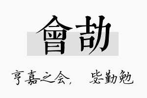 会劼名字的寓意及含义