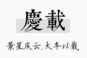 庆载名字的寓意及含义