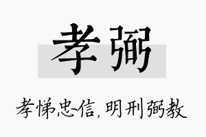 孝弼名字的寓意及含义