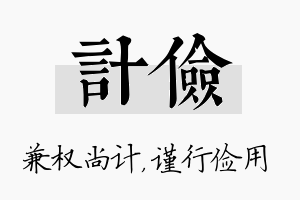 计俭名字的寓意及含义