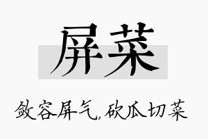 屏菜名字的寓意及含义