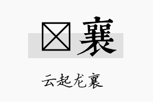 燏襄名字的寓意及含义