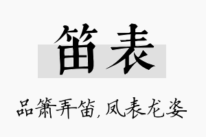 笛表名字的寓意及含义