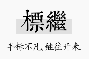 标继名字的寓意及含义