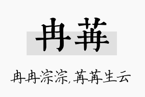 冉苒名字的寓意及含义