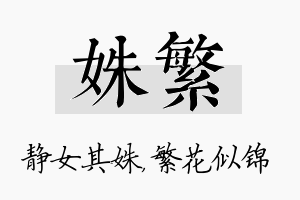 姝繁名字的寓意及含义