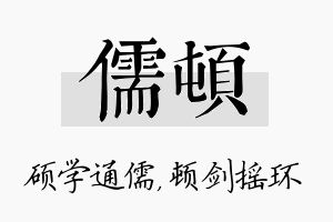 儒顿名字的寓意及含义