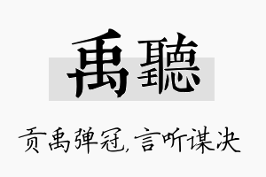 禹听名字的寓意及含义