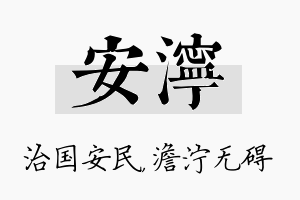 安泞名字的寓意及含义