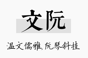 文阮名字的寓意及含义