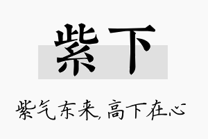 紫下名字的寓意及含义