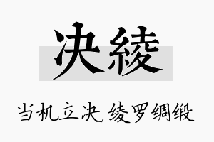 决绫名字的寓意及含义