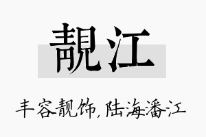 靓江名字的寓意及含义